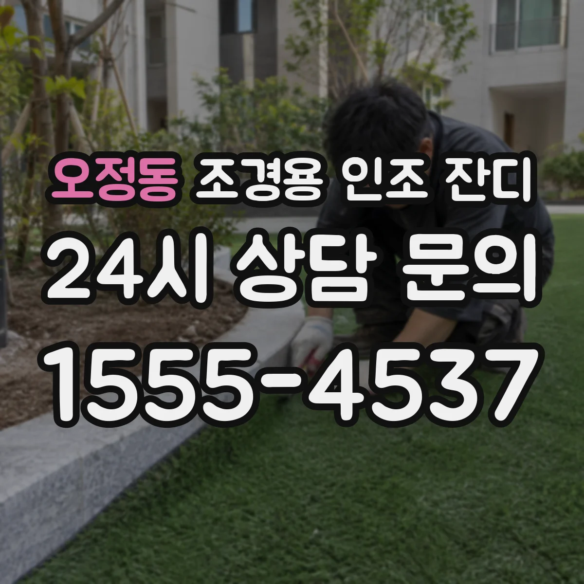 오정동 조경용 인조 잔디