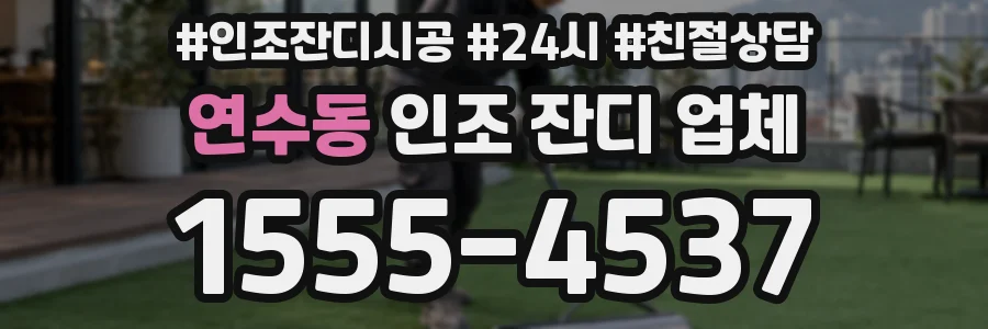 연수동 인조 잔디 업체