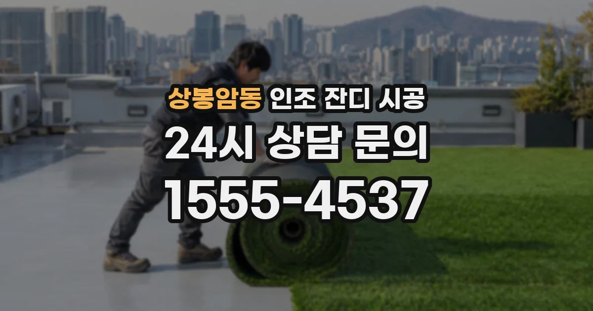 상봉암동 인조 잔디 시공