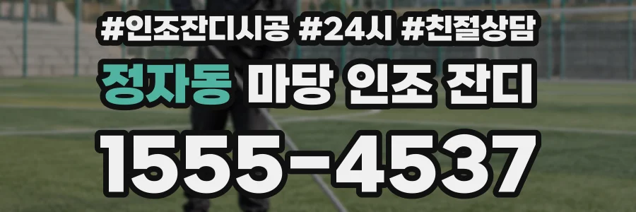 정자동 마당 인조 잔디