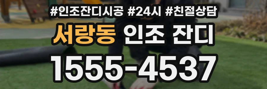 서랑동 인조 잔디