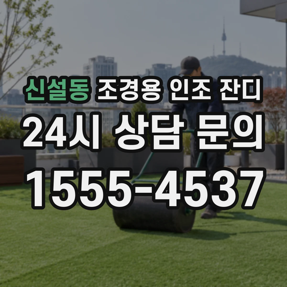 신설동 조경용 인조 잔디