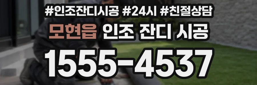 모현읍 인조 잔디 시공