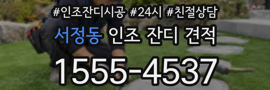 서정동 인조 잔디 견적