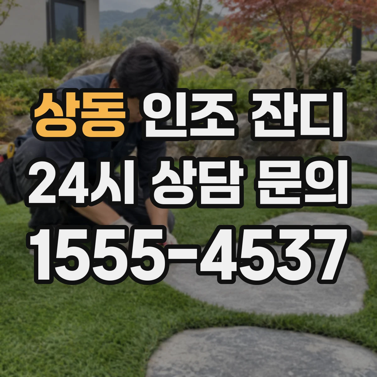상동 인조 잔디