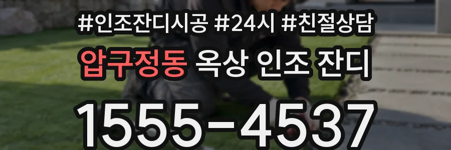 압구정동 옥상 인조 잔디