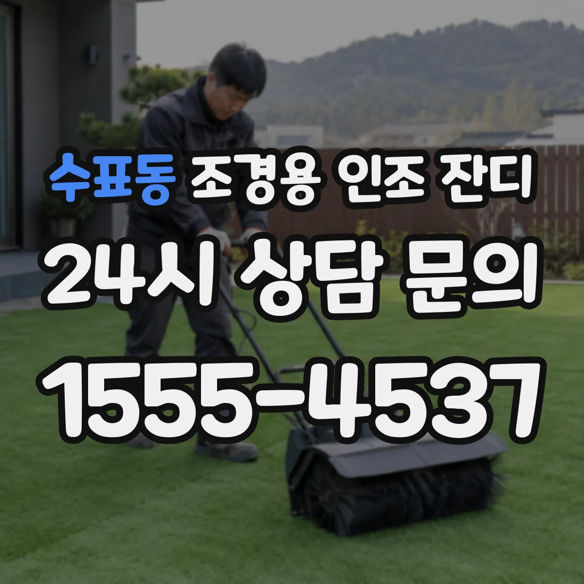수표동 조경용 인조 잔디