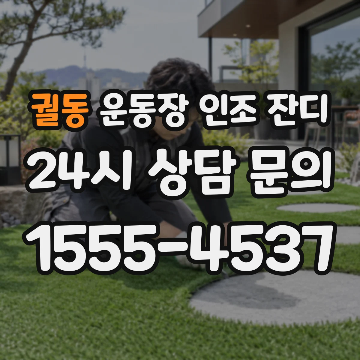 궐동 운동장 인조 잔디