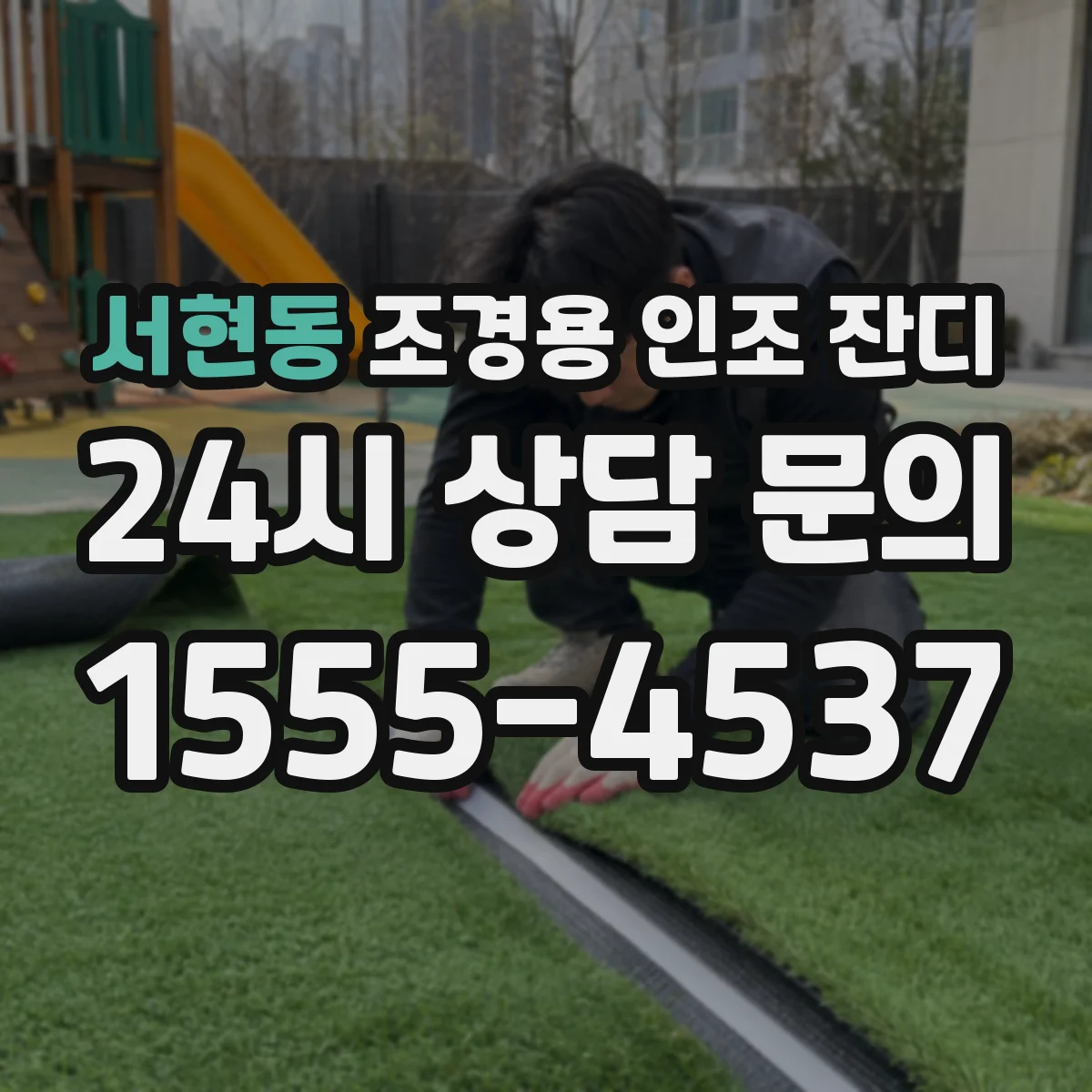 서현동 조경용 인조 잔디