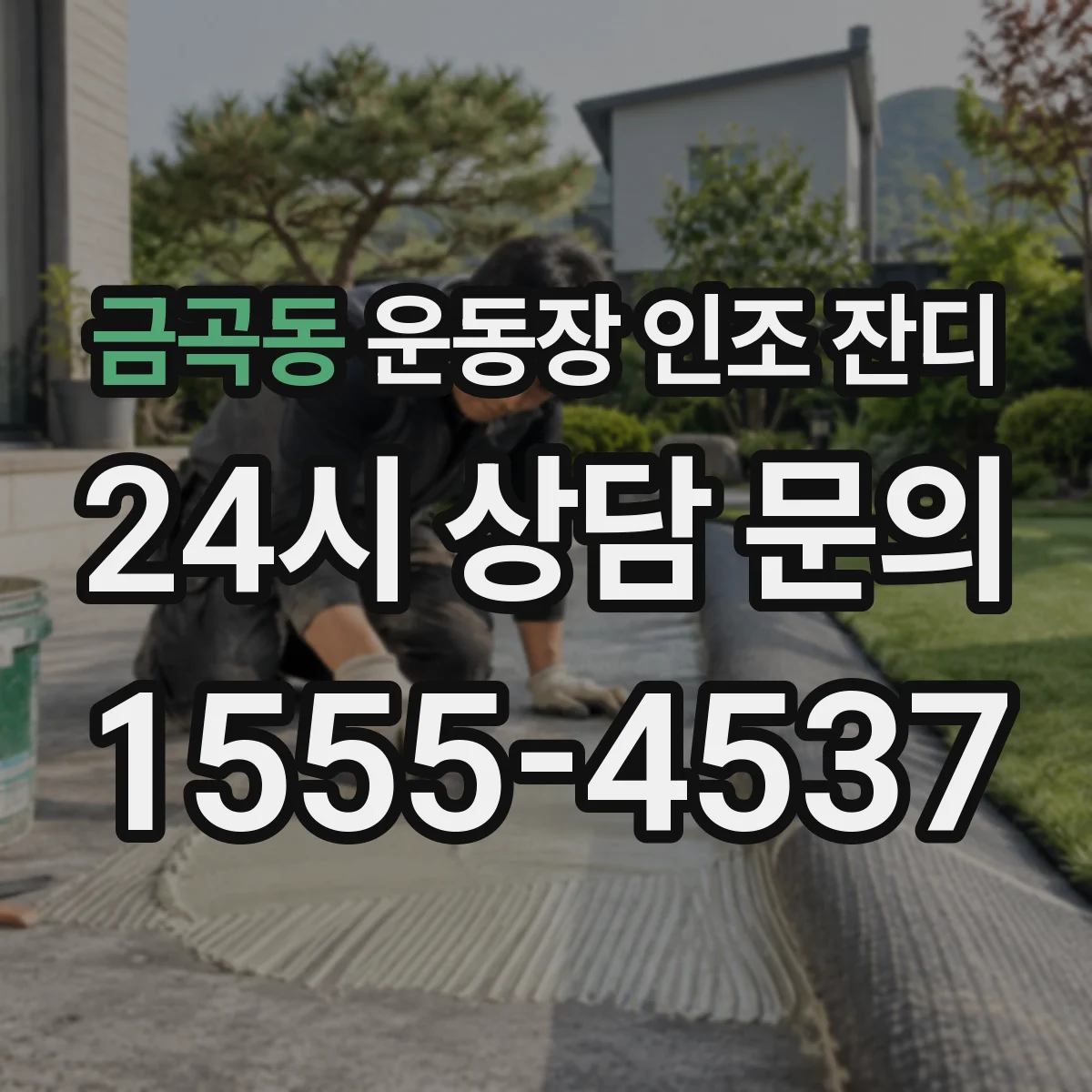 금곡동 운동장 인조 잔디