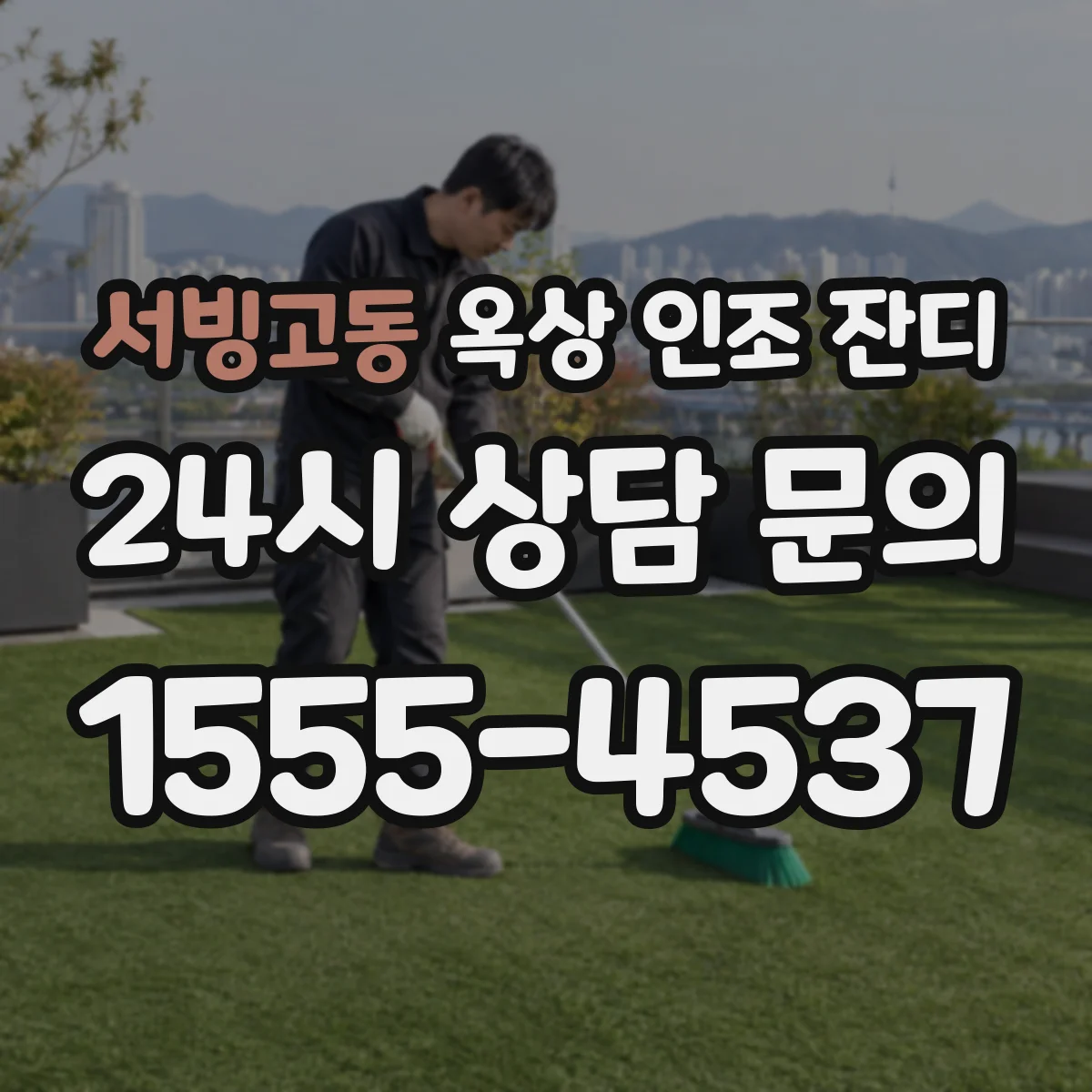 서빙고동 옥상 인조 잔디