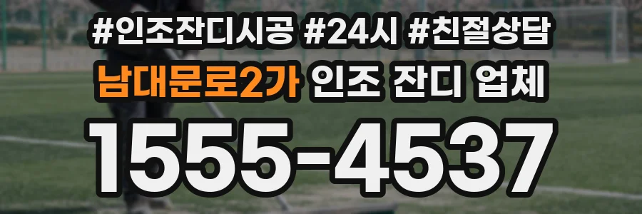 남대문로2가 인조 잔디 업체