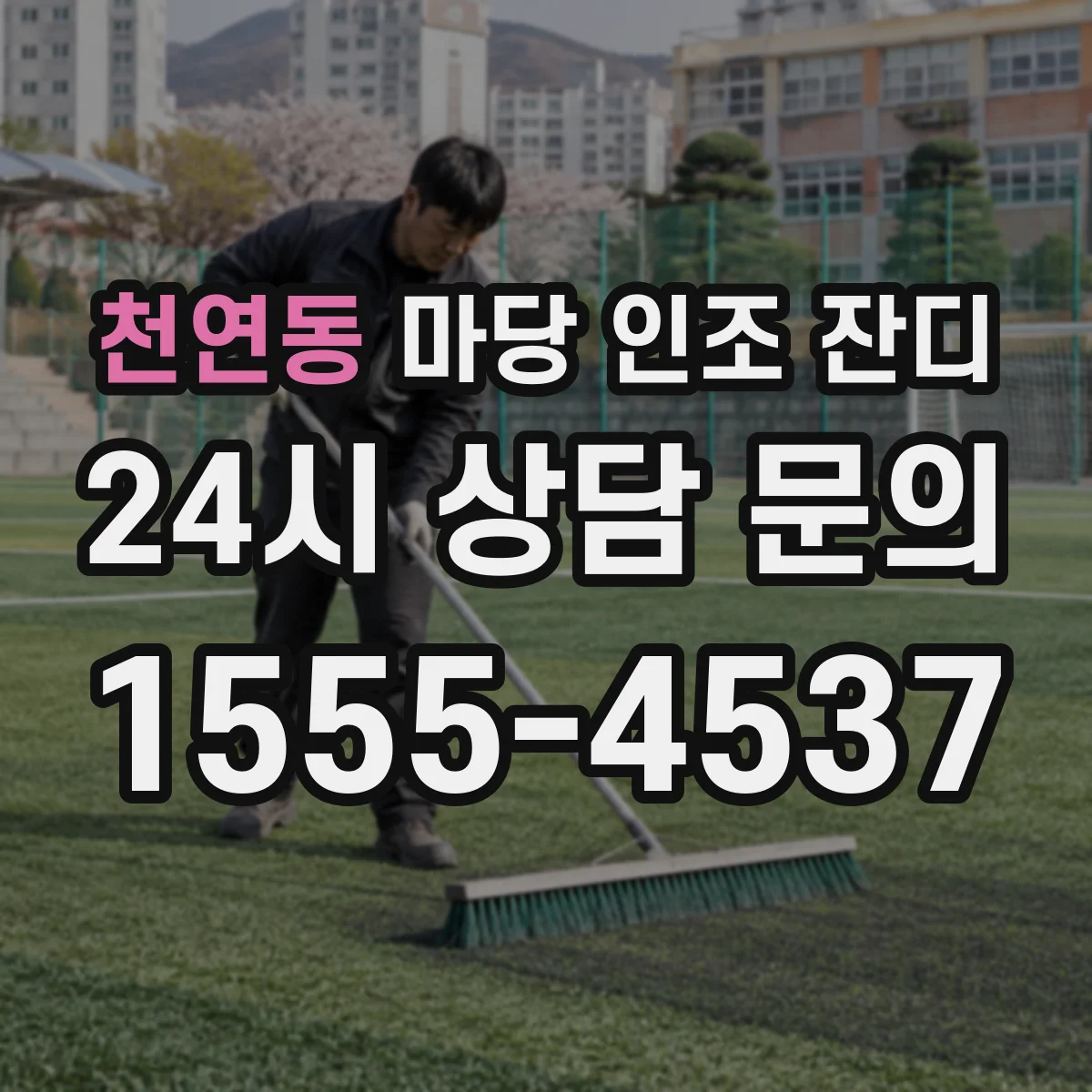 천연동 마당 인조 잔디