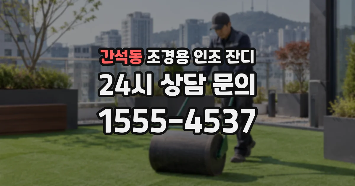 간석동 조경용 인조 잔디