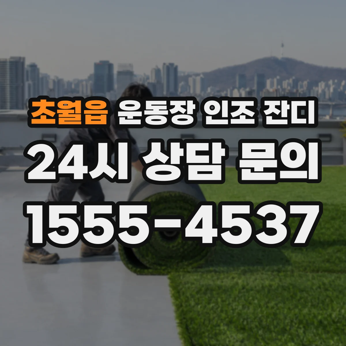 초월읍 운동장 인조 잔디