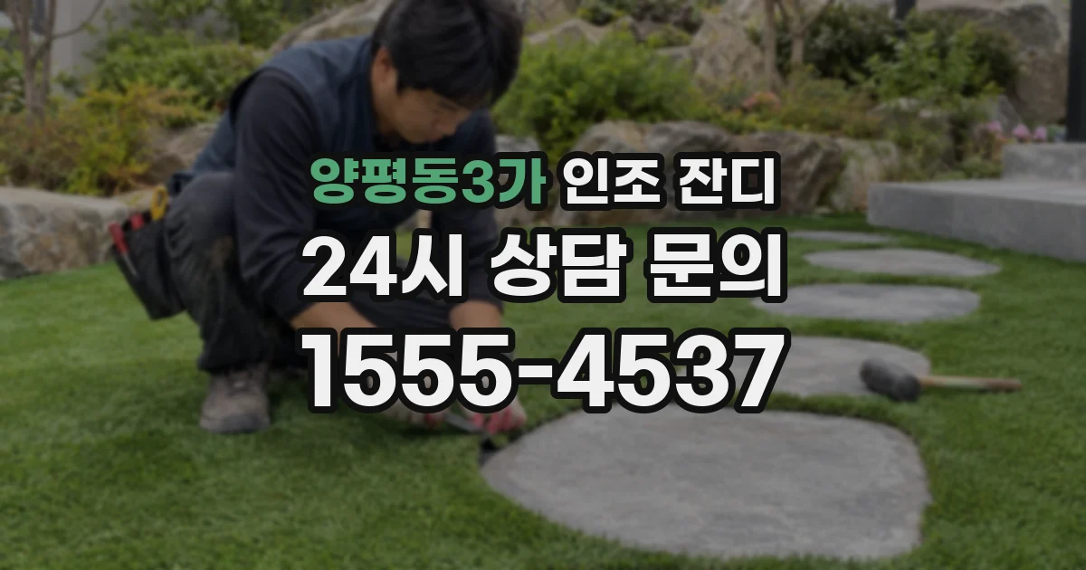 양평동3가 인조 잔디