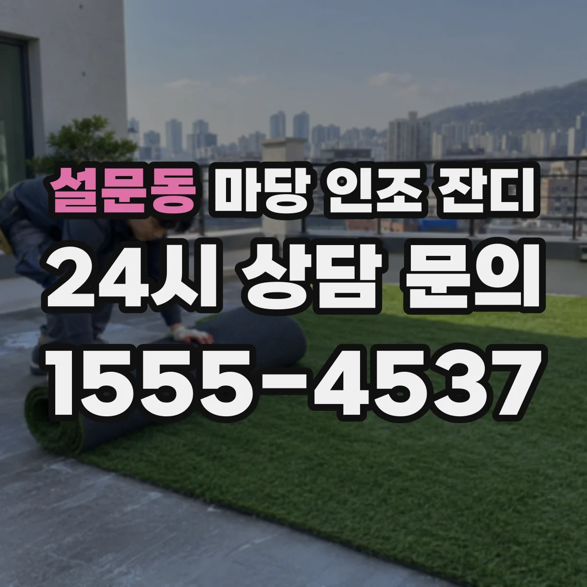 설문동 마당 인조 잔디