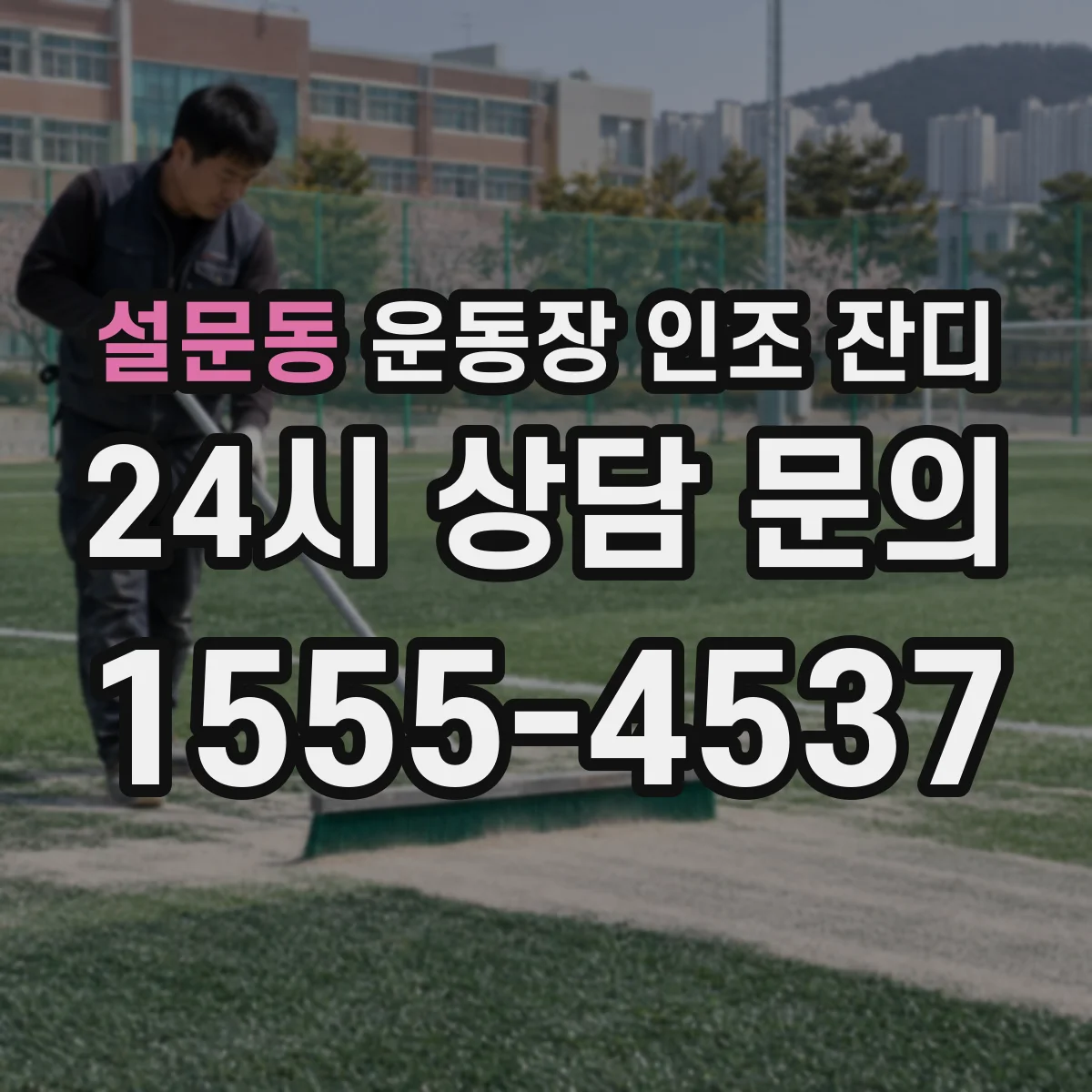 설문동 운동장 인조 잔디
