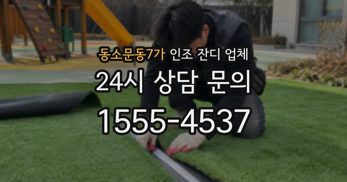 동소문동7가 인조 잔디 업체