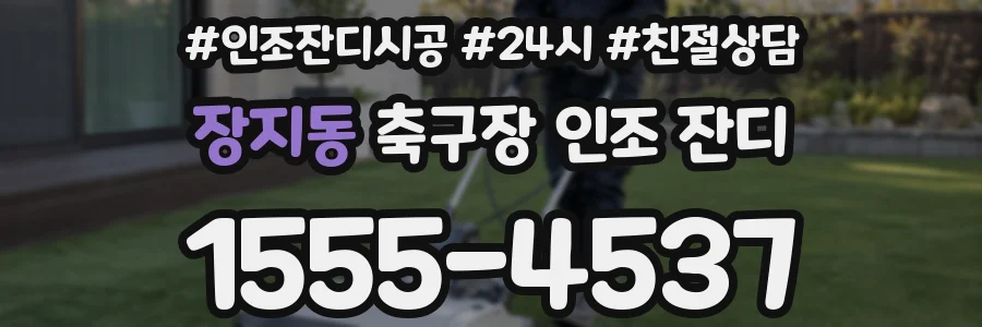 장지동 축구장 인조 잔디