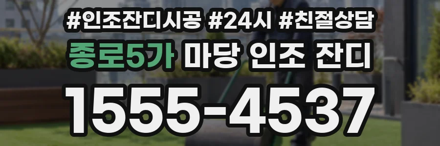 종로5가 마당 인조 잔디