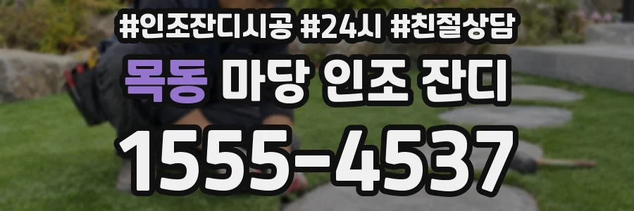 목동 마당 인조 잔디