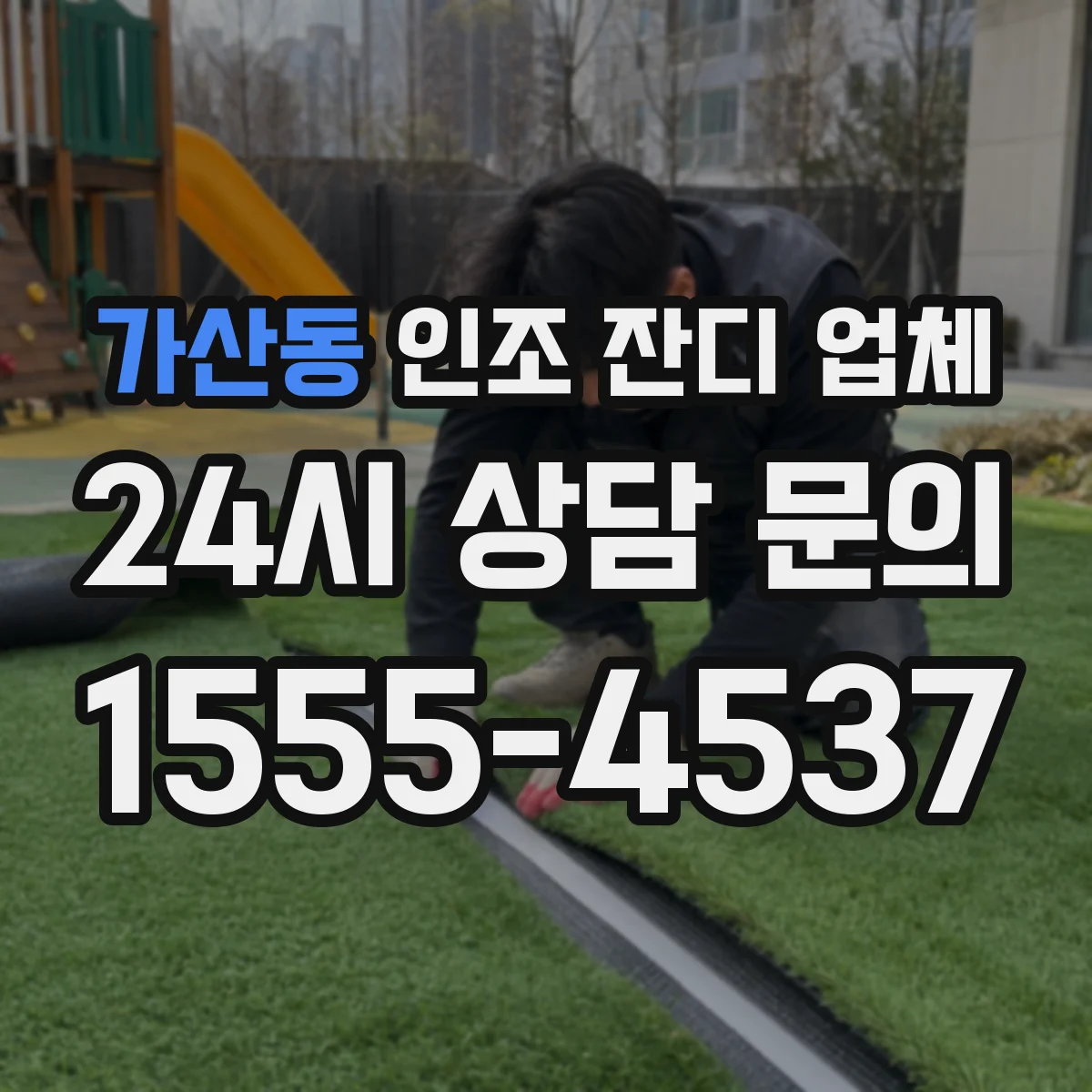 가산동 인조 잔디 업체