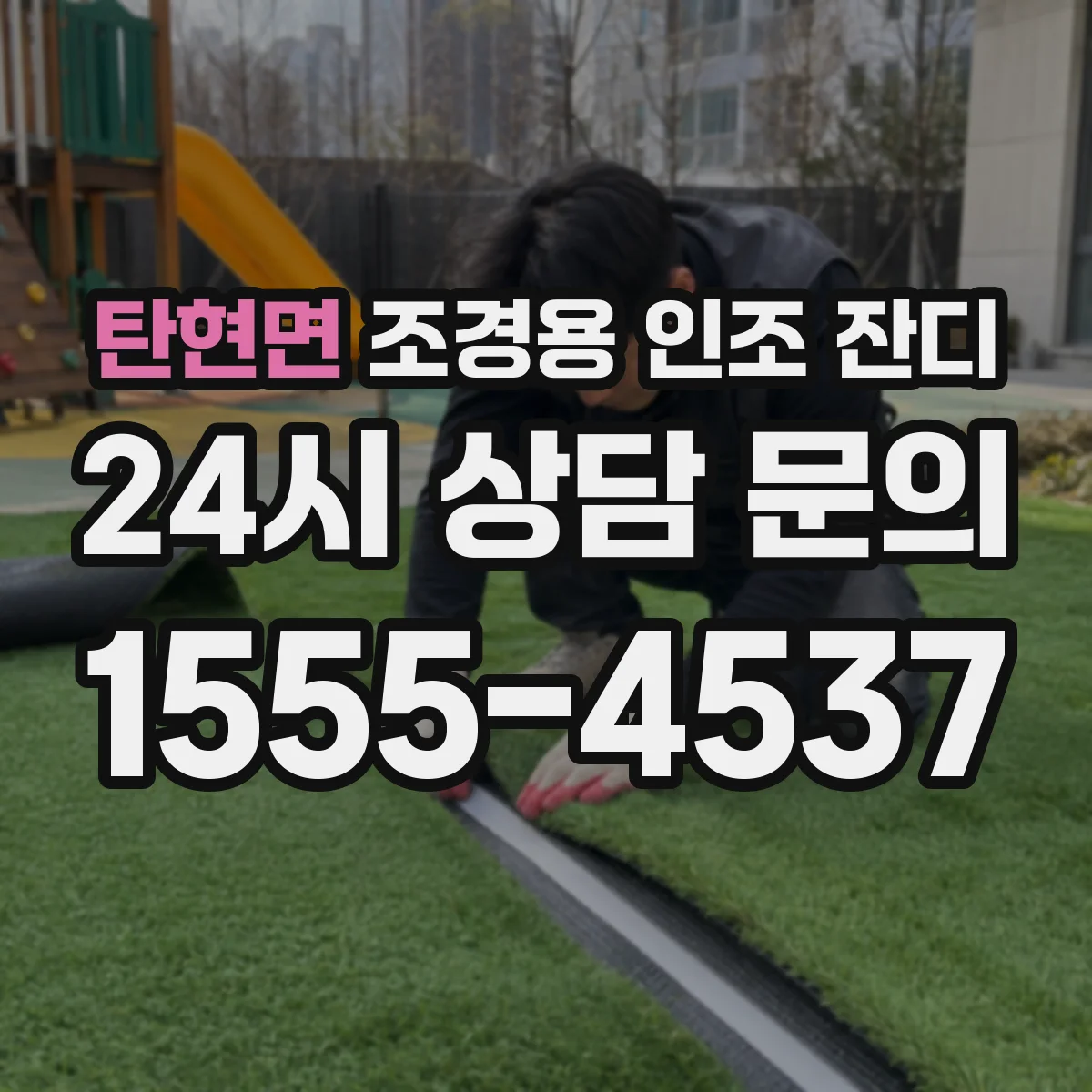 탄현면 조경용 인조 잔디