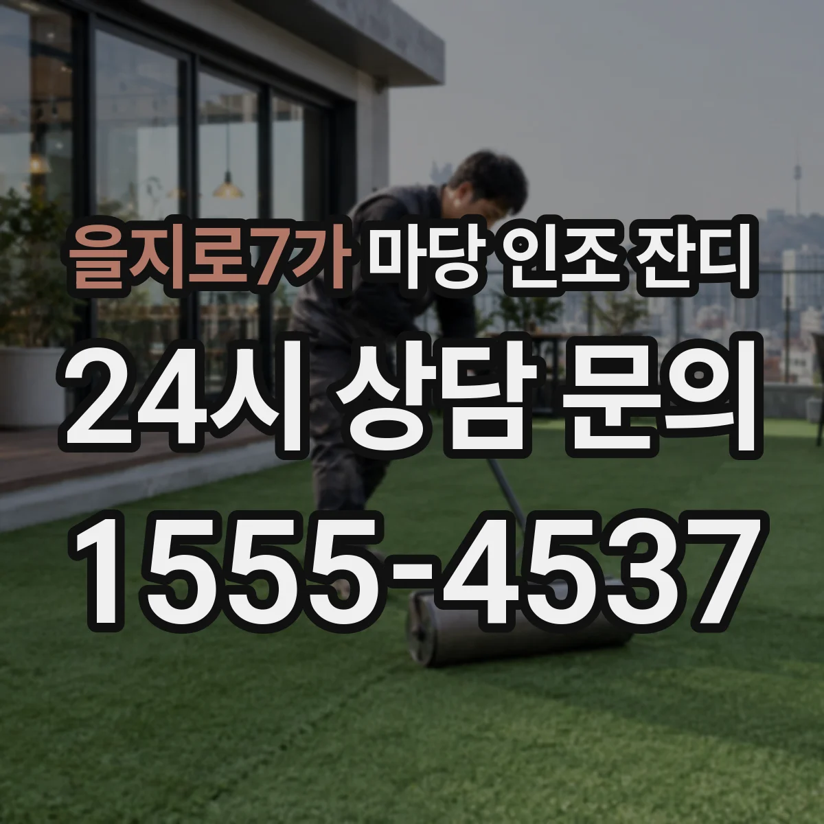 을지로7가 마당 인조 잔디