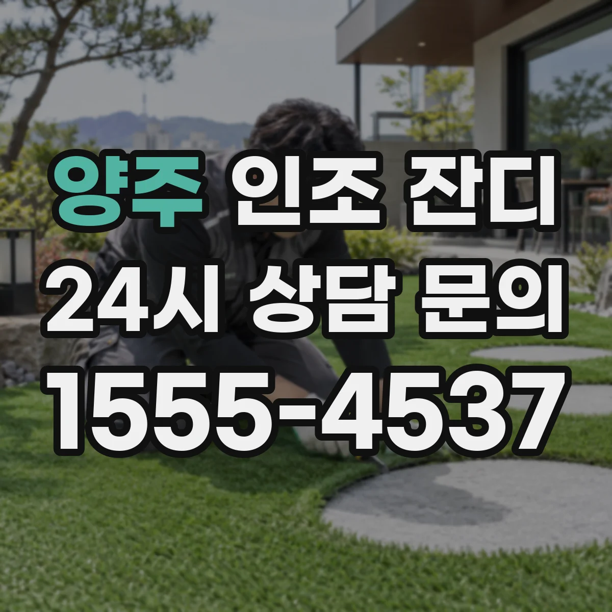 양주 인조 잔디