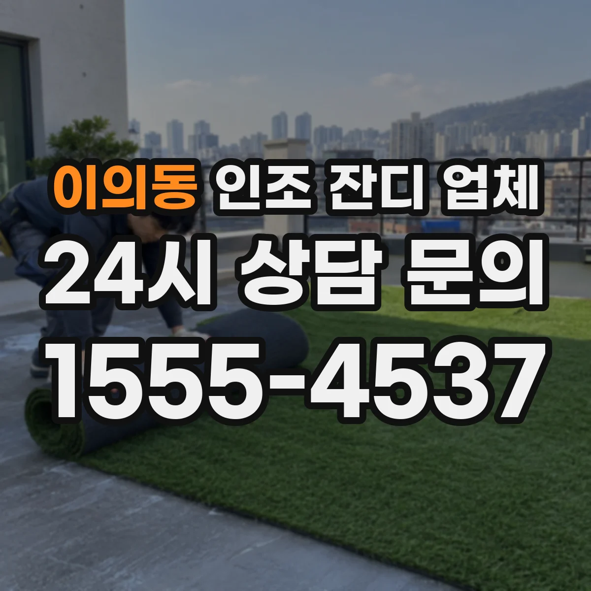 이의동 인조 잔디 업체