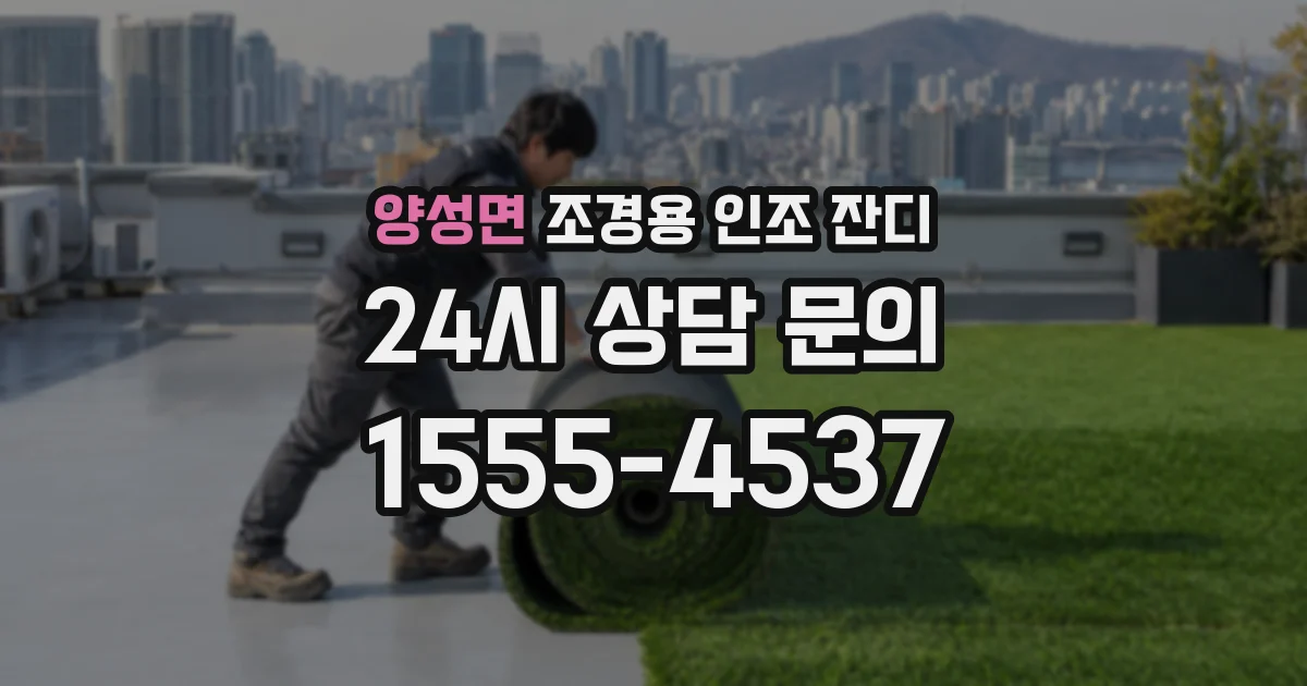 양성면 조경용 인조 잔디