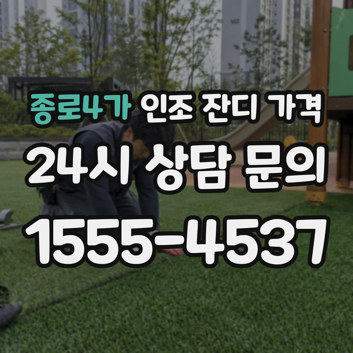 종로4가 인조 잔디 가격