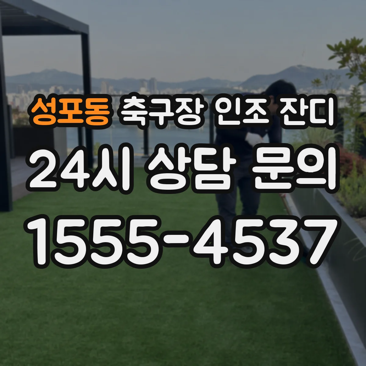 성포동 축구장 인조 잔디
