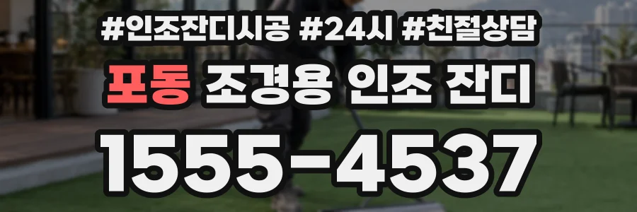 포동 조경용 인조 잔디