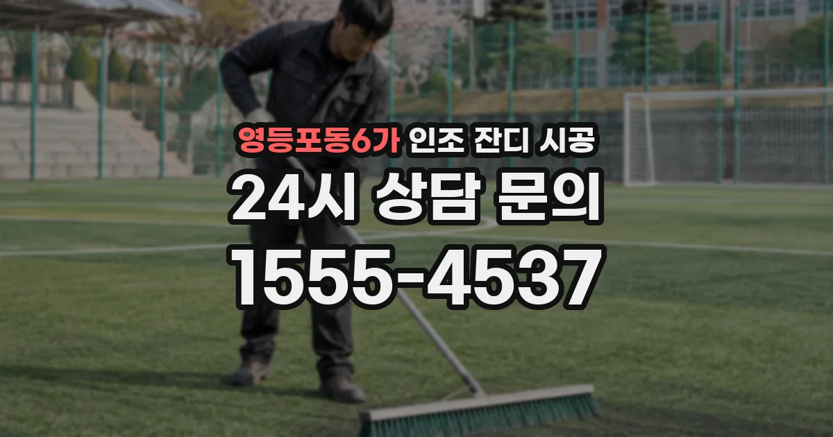 영등포동6가 인조 잔디 시공