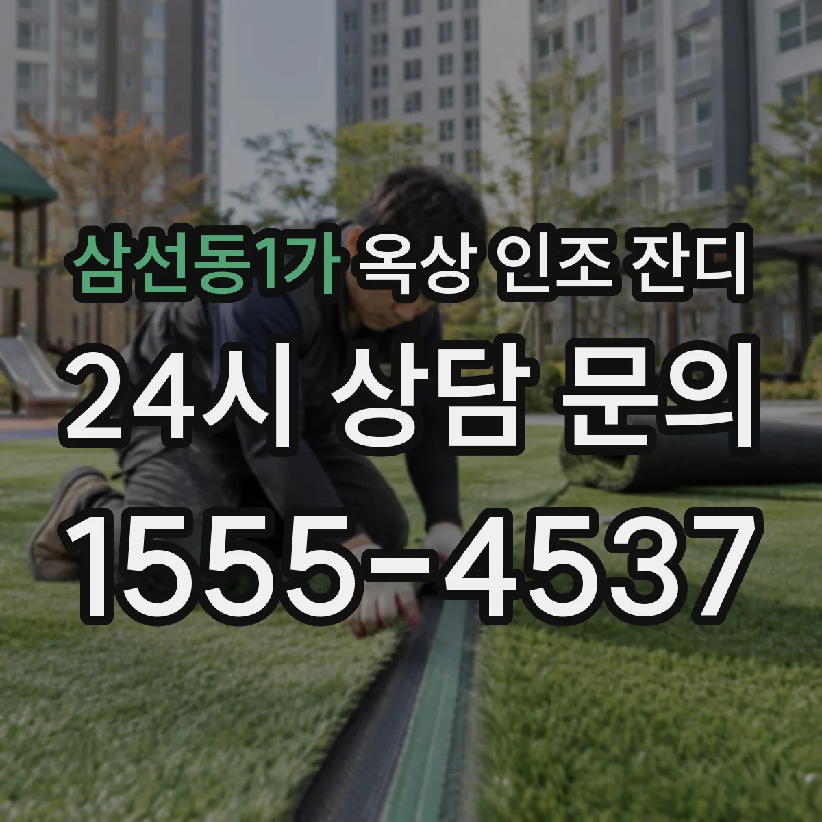 삼선동1가 옥상 인조 잔디
