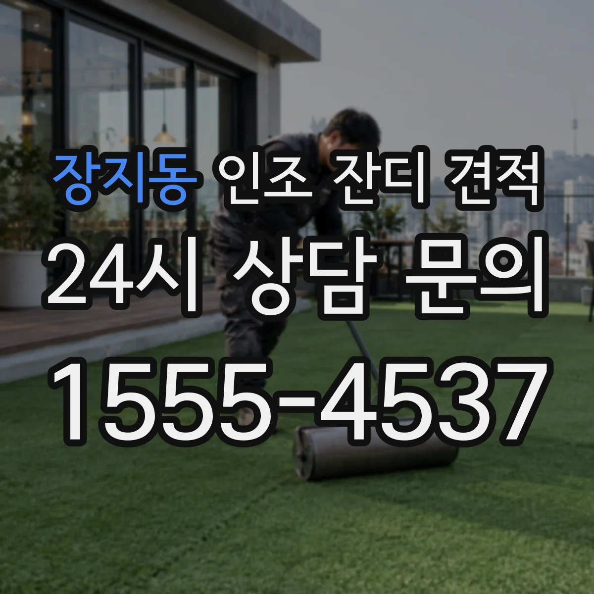 장지동 인조 잔디 견적