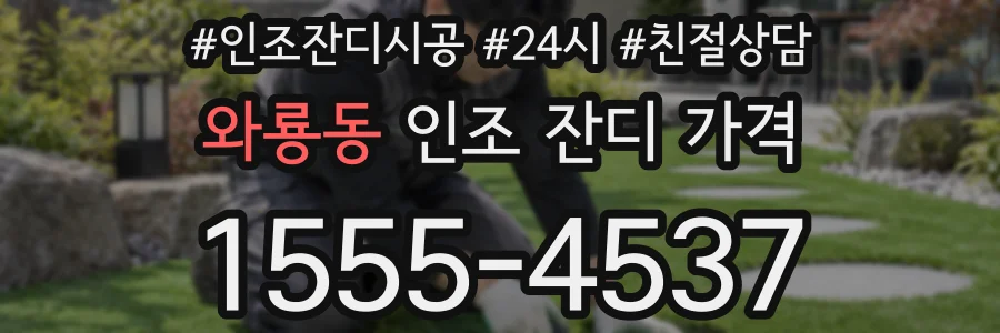 와룡동 인조 잔디 가격