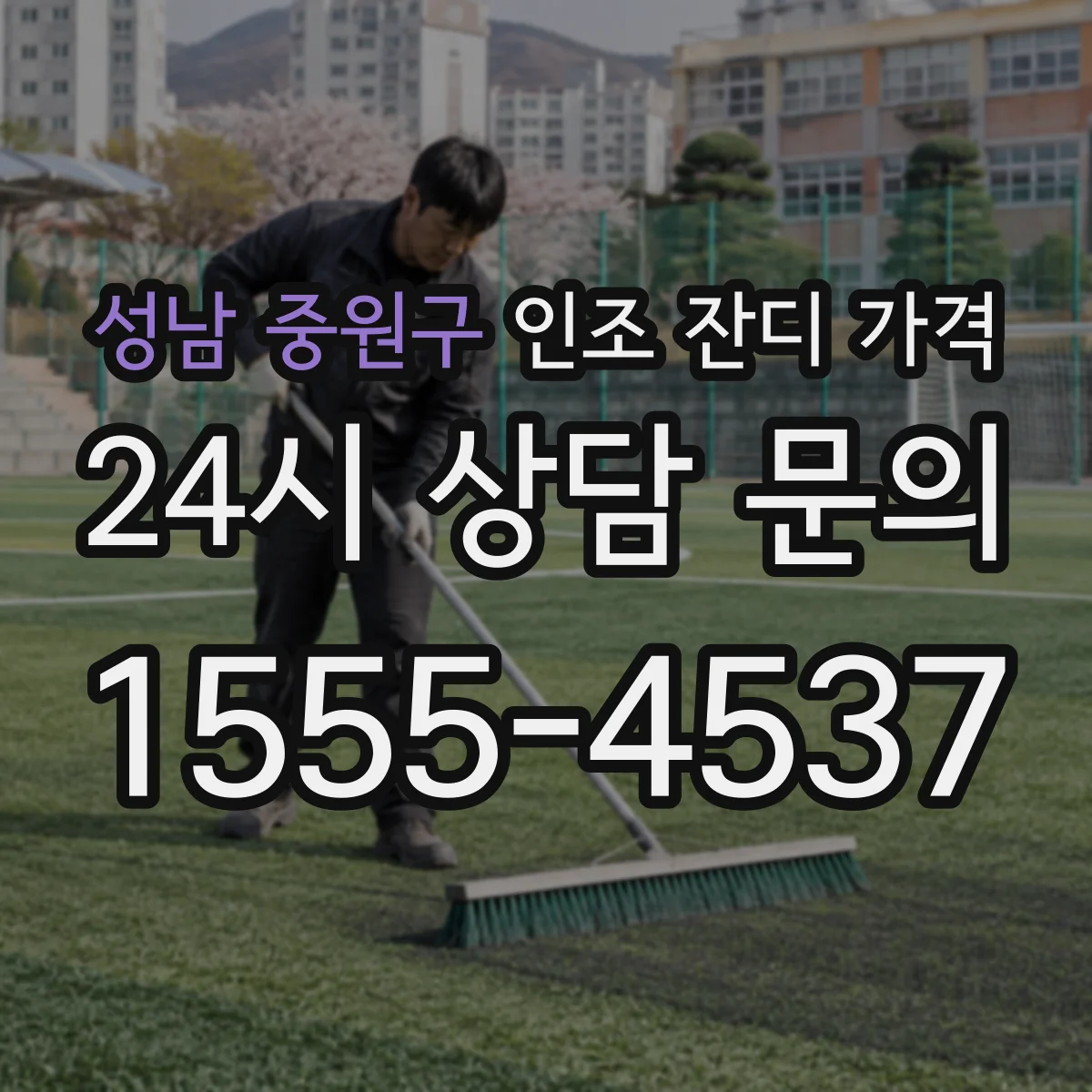 성남 중원구 인조 잔디 가격