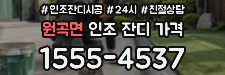 원곡면 인조 잔디 가격