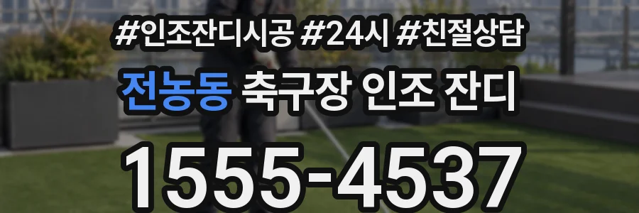 전농동 축구장 인조 잔디