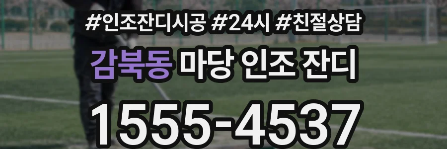 감북동 마당 인조 잔디