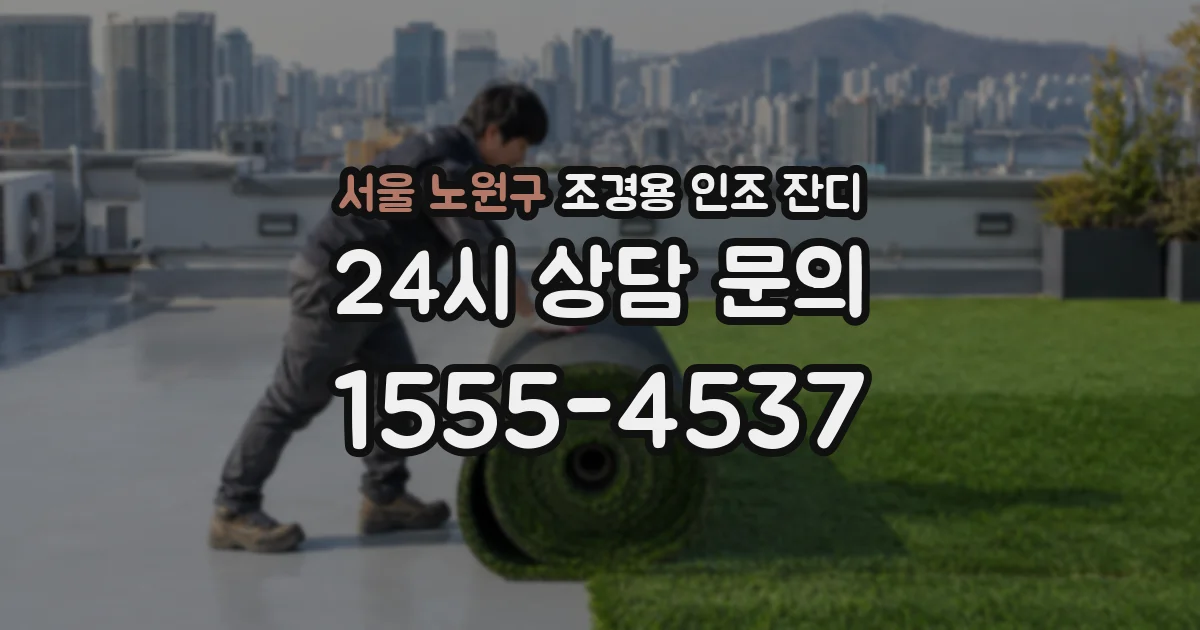 서울 노원구 조경용 인조 잔디