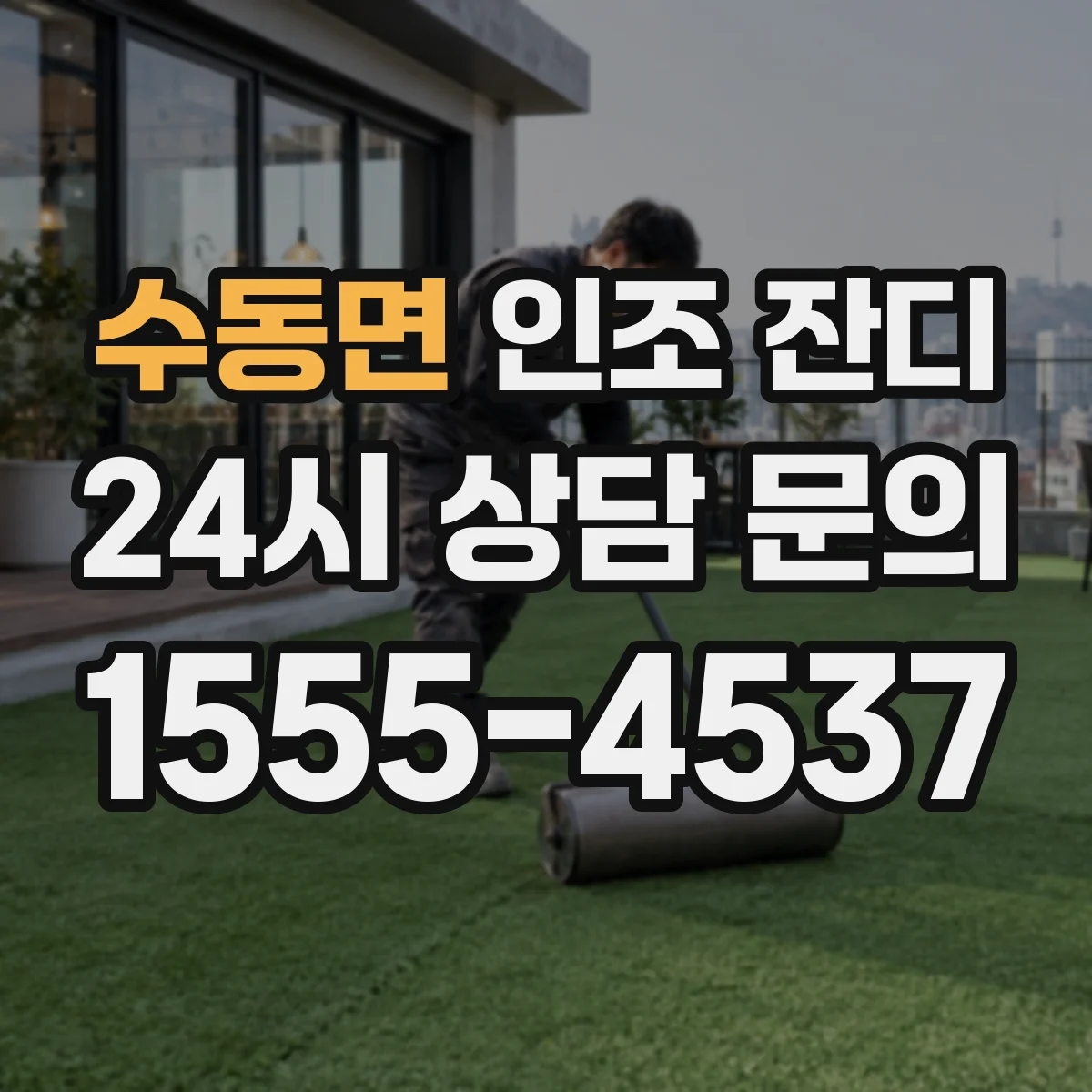 수동면 인조 잔디