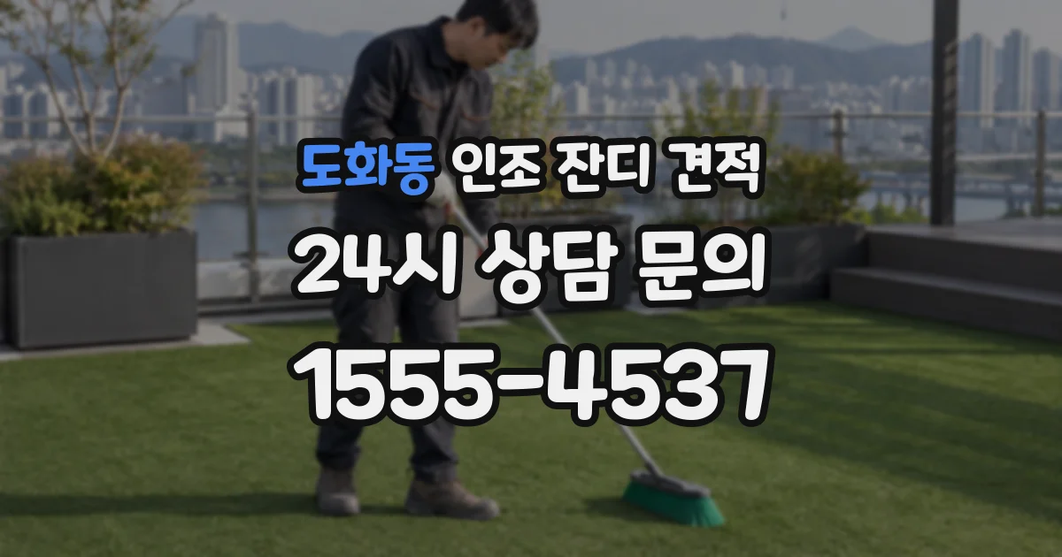 도화동 인조 잔디 견적