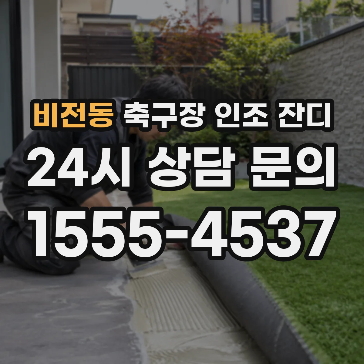 비전동 축구장 인조 잔디