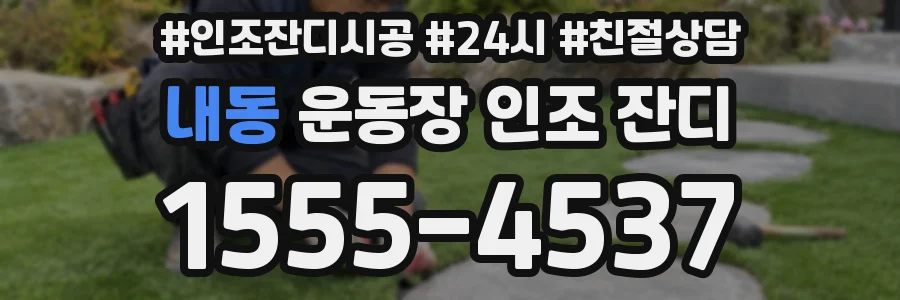 내동 운동장 인조 잔디