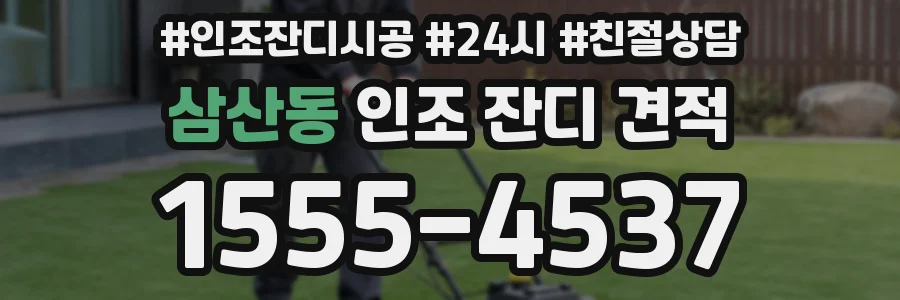 삼산동 인조 잔디 견적
