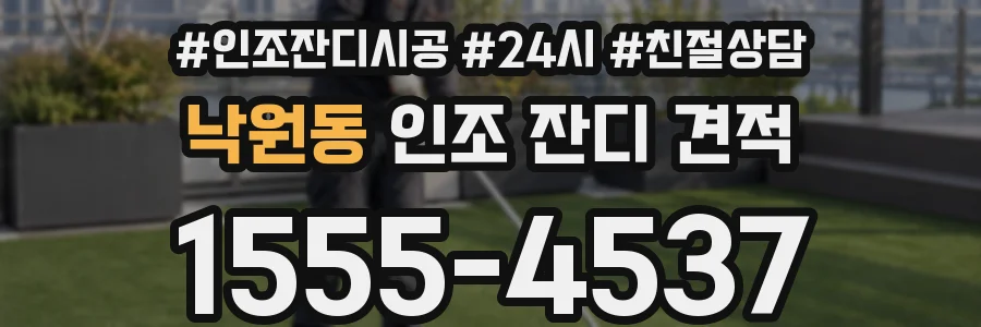 낙원동 인조 잔디 견적